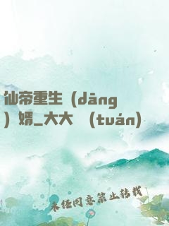 仙帝重生當(dāng)廢婿
