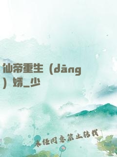 仙帝重生當(dāng)廢婿