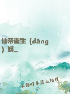 仙帝重生當(dāng)廢婿