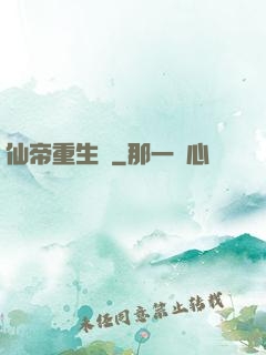 仙帝重生錄