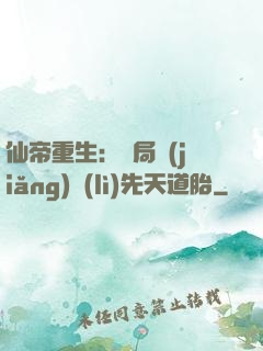 仙帝重生：開局獎(jiǎng)勵(lì)先天道胎