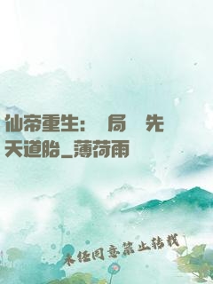 仙帝重生：開局獎勵先天道胎