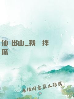 仙師出山