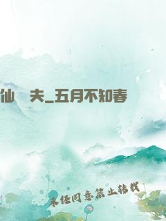 仙師為夫