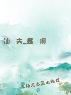 仙師為夫