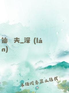仙師為夫