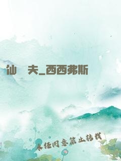 仙師為夫