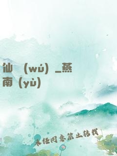 仙師無(wú)敵
