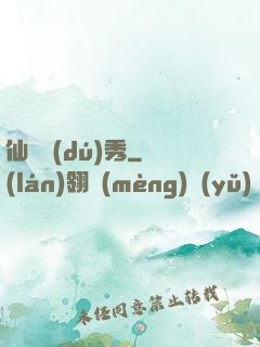 仙師獨(dú)秀