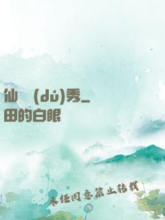 仙師獨(dú)秀