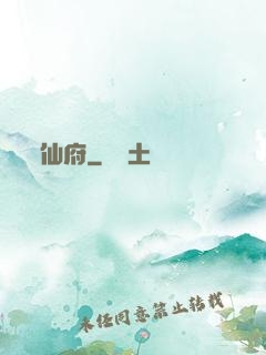 仙府