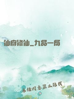 仙府修仙