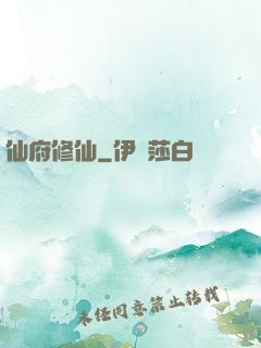 仙府修仙