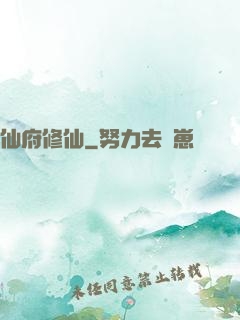 仙府修仙