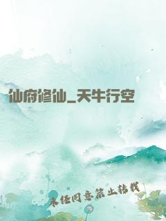 仙府修仙