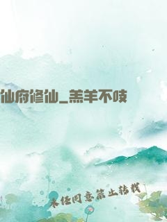 仙府修仙