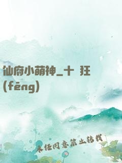 仙府小萌神