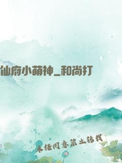 仙府小萌神