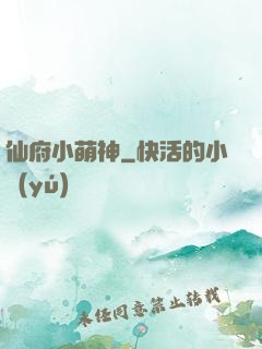 仙府小萌神