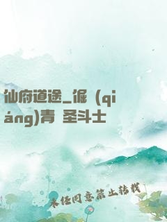 仙府道途