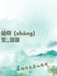 仙府長(zhǎng)生