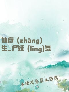 仙府長(zhǎng)生