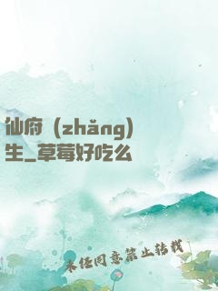 仙府長(zhǎng)生