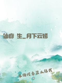 仙府長生