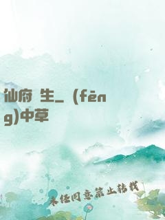 仙府長生