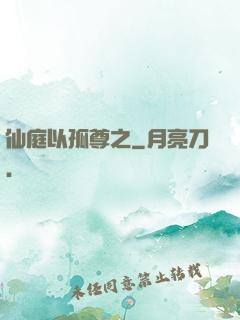 仙庭以孤尊之