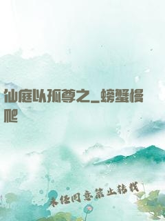 仙庭以孤尊之