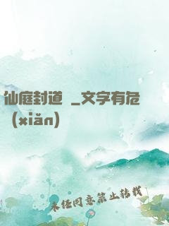 仙庭封道傳