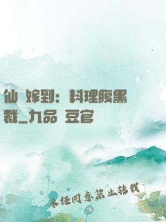 仙廚嫁到：料理腹黑總裁