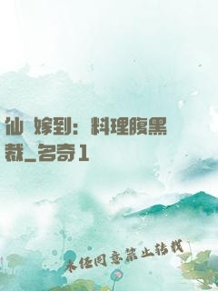 仙廚嫁到：料理腹黑總裁