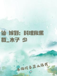 仙廚嫁到：料理腹黑總裁