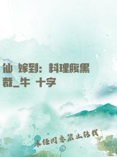 仙廚嫁到：料理腹黑總裁