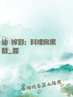 仙廚嫁到：料理腹黑總裁