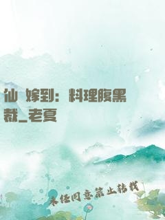 仙廚嫁到：料理腹黑總裁