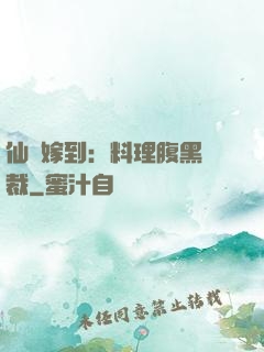 仙廚嫁到：料理腹黑總裁