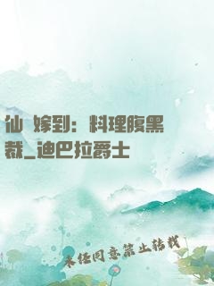 仙廚嫁到：料理腹黑總裁