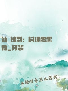 仙廚嫁到：料理腹黑總裁
