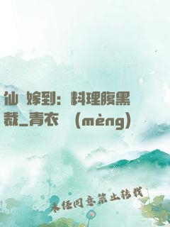 仙廚嫁到：料理腹黑總裁