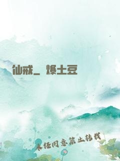 仙戒