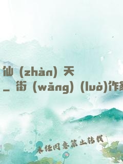仙戰(zhàn)諸天