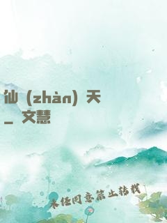 仙戰(zhàn)諸天