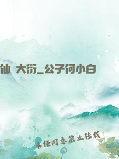 仙擇大衍