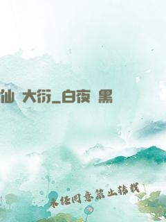 仙擇大衍