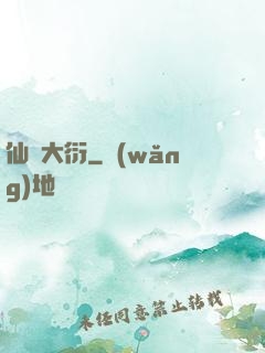 仙擇大衍