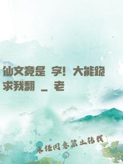 仙文竟是漢字！大能跪求我翻譯