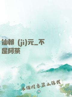 仙朝紀(jì)元